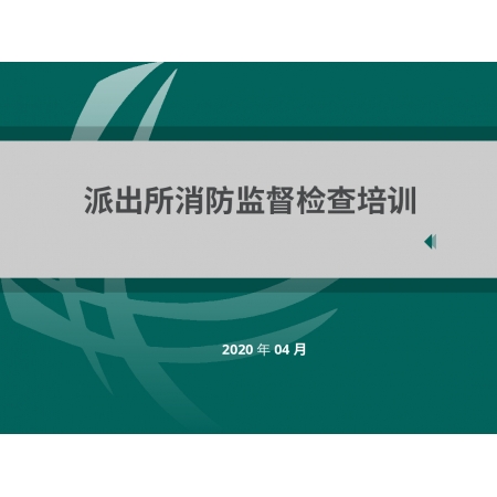 12.8电脑端测试上传PPT课件派出所消防安全培训