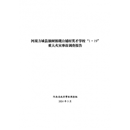 13人遇难、4人受伤！河南方城英才学校“2024.1.19”重大火灾事故调查报告
